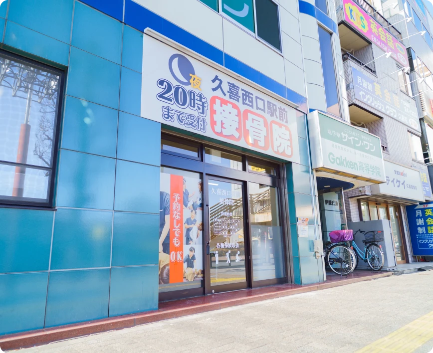 久喜西口駅前接骨院