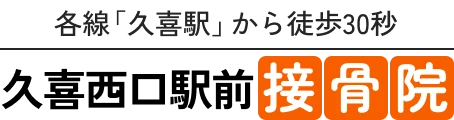 久喜西口駅前接骨院