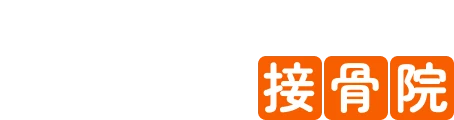 久喜西口駅前接骨院