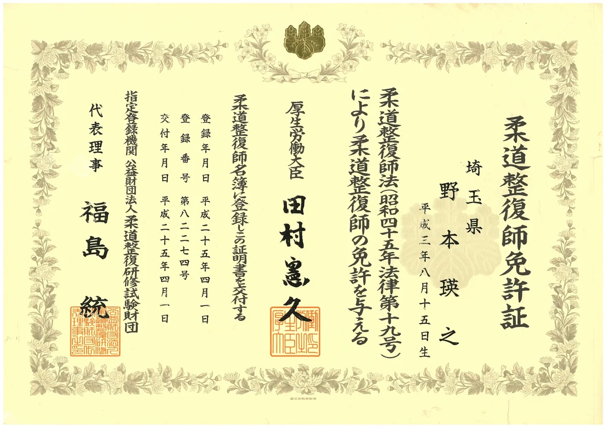 院長 野本瑛之の柔道整復師免許証